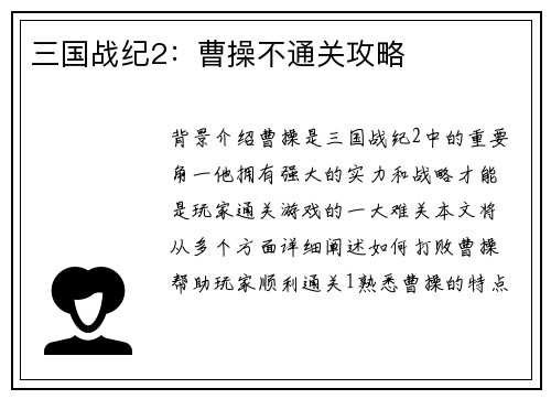 三国战纪2:曹操不通关攻略