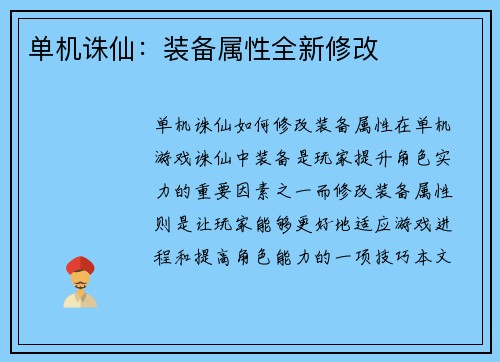单机诛仙:装备属性全新修改