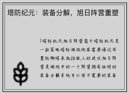 塔防纪元:装备分解,旭日阵营重塑