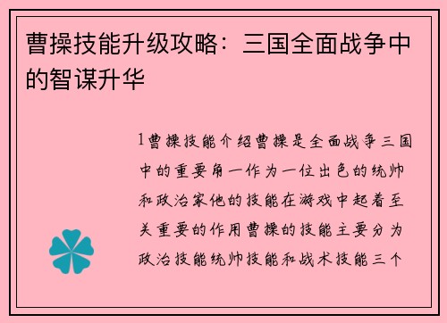 曹操技能升级攻略:三国全面战争中的智谋升华