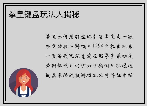 拳皇键盘玩法大揭秘