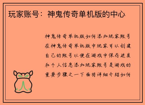 玩家账号:神鬼传奇单机版的中心