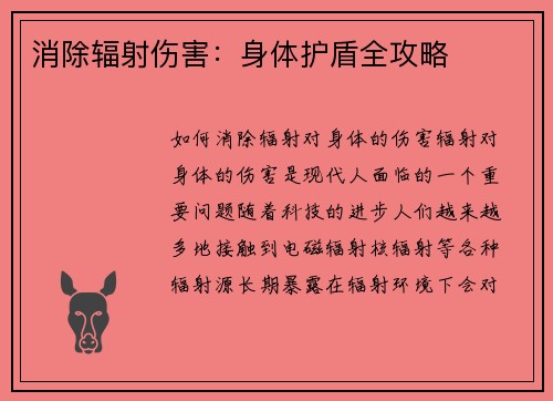 消除辐射伤害:身体护盾全攻略