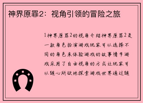 神界原罪2:视角引领的冒险之旅
