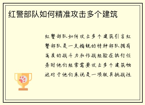 红警部队如何精准攻击多个建筑