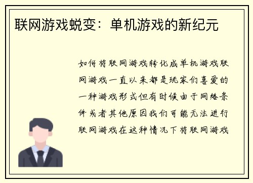 联网游戏蜕变:单机游戏的新纪元