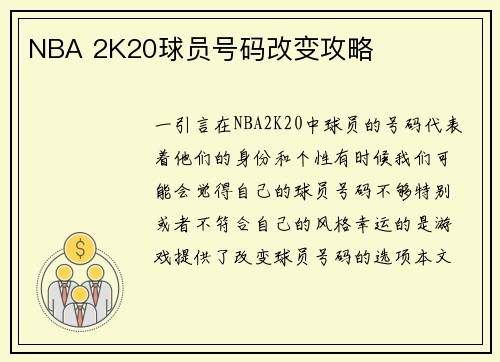 NBA 2K20球员号码改变攻略