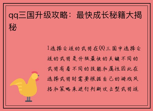 qq三国升级攻略:最快成长秘籍大揭秘