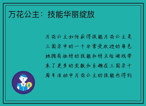 万花公主:技能华丽绽放