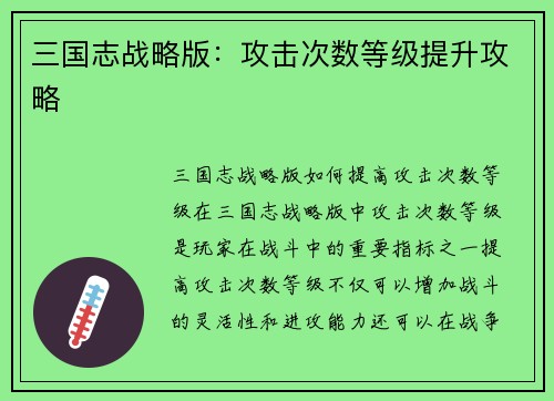 三国志战略版:攻击次数等级提升攻略