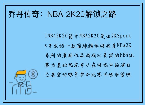 乔丹传奇:NBA 2K20解锁之路