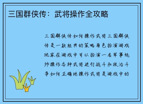 三国群侠传:武将操作全攻略