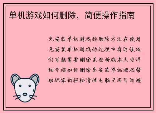 单机游戏如何删除,简便操作指南