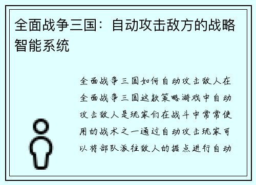 全面战争三国:自动攻击敌方的战略智能系统