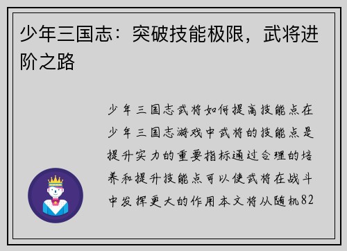 少年三国志:突破技能极限,武将进阶之路