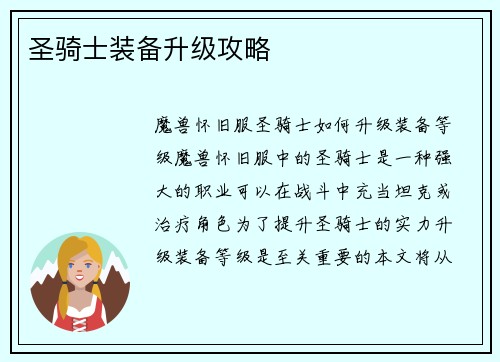 圣骑士装备升级攻略
