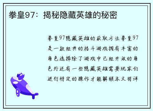 拳皇97:揭秘隐藏英雄的秘密