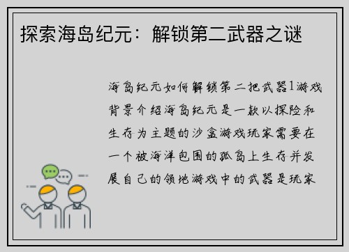 探索海岛纪元:解锁第二武器之谜