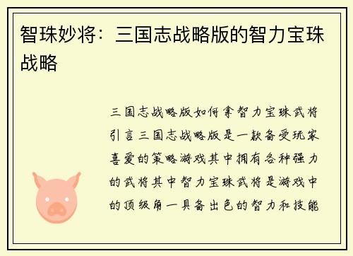 智珠妙将:三国志战略版的智力宝珠战略