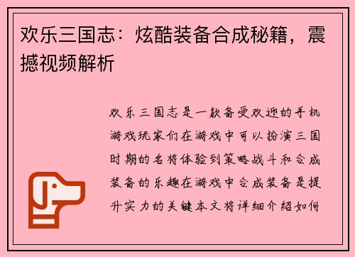 欢乐三国志:炫酷装备合成秘籍,震撼视频解析