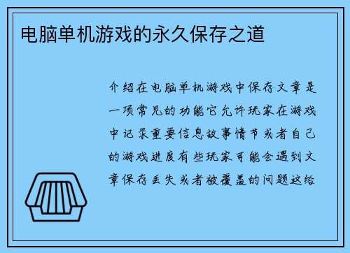 电脑单机游戏的永久保存之道