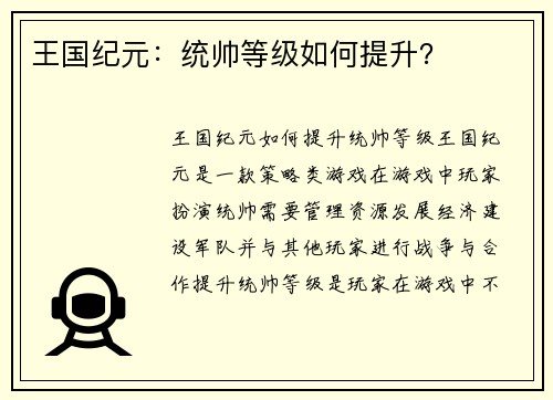 王国纪元:统帅等级如何提升?