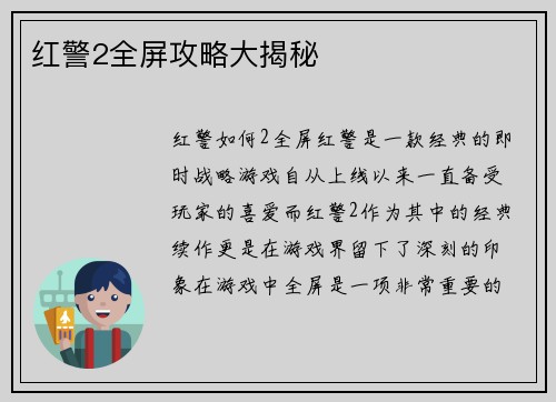 红警2全屏攻略大揭秘