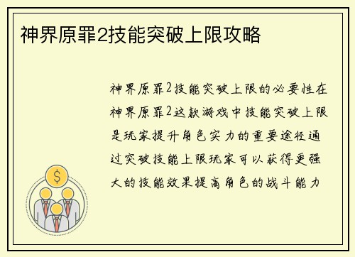 神界原罪2技能突破上限攻略