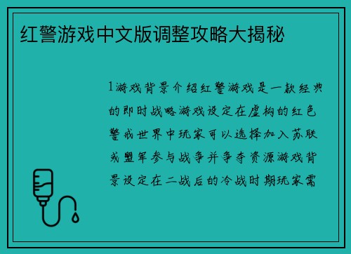红警游戏中文版调整攻略大揭秘