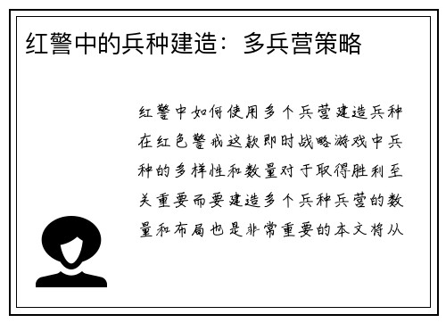 红警中的兵种建造:多兵营策略
