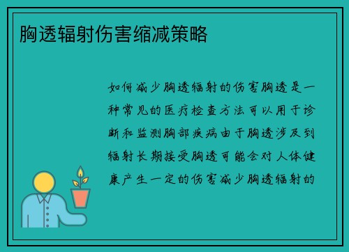 胸透辐射伤害缩减策略