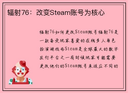辐射76:改变Steam账号为核心