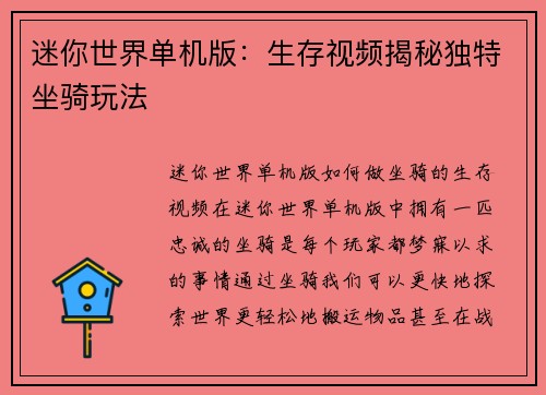 迷你世界单机版:生存视频揭秘独特坐骑玩法