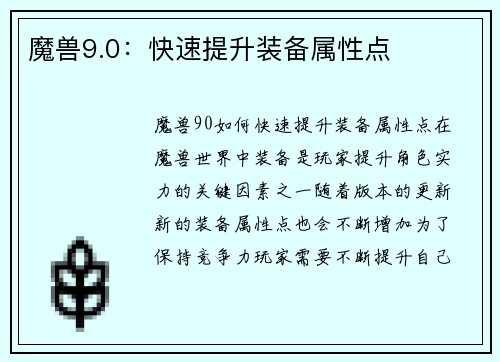 魔兽9.0:快速提升装备属性点