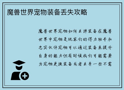 魔兽世界宠物装备丢失攻略