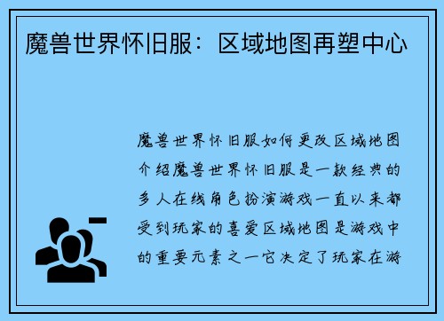魔兽世界怀旧服:区域地图再塑中心