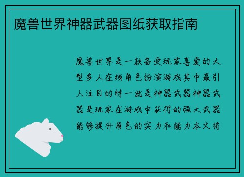 魔兽世界神器武器图纸获取指南