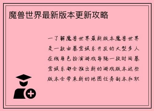 魔兽世界最新版本更新攻略