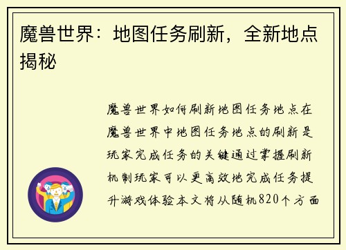 魔兽世界:地图任务刷新,全新地点揭秘