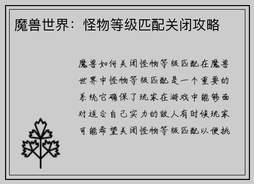 魔兽世界:怪物等级匹配关闭攻略