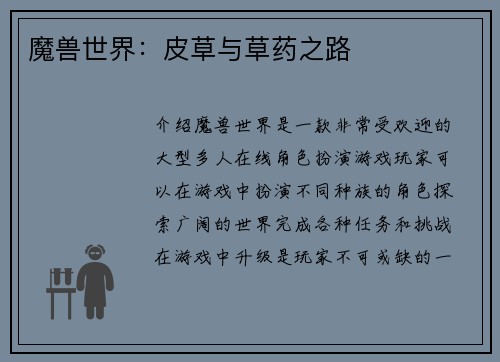 魔兽世界:皮草与草药之路