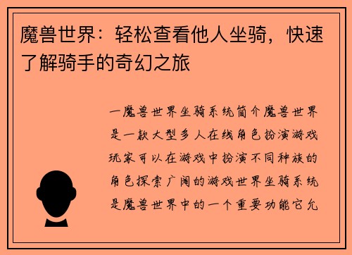 魔兽世界:轻松查看他人坐骑,快速了解骑手的奇幻之旅