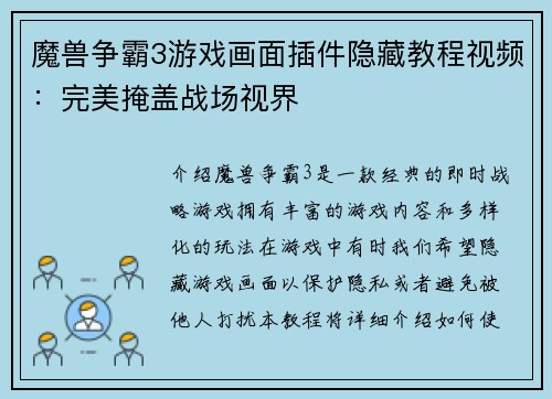 魔兽争霸3游戏画面插件隐藏教程视频:完美掩盖战场视界