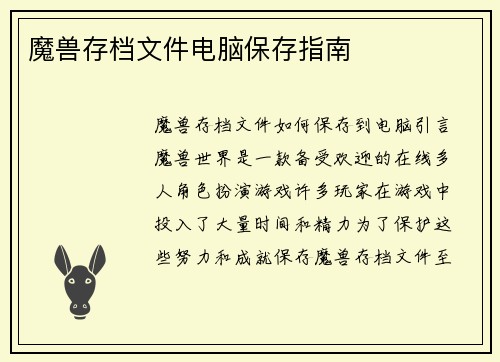 魔兽存档文件电脑保存指南