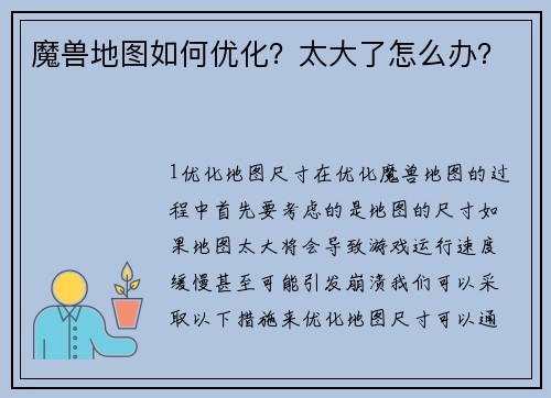 魔兽地图如何优化?太大了怎么办?