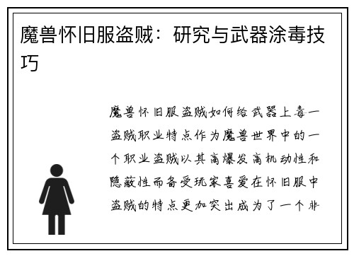 魔兽怀旧服盗贼:研究与武器涂毒技巧