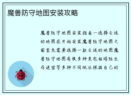 魔兽防守地图安装攻略