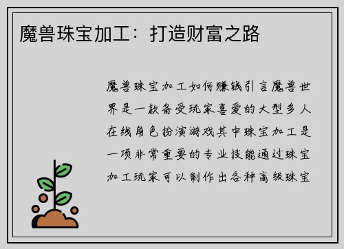 魔兽珠宝加工:打造财富之路