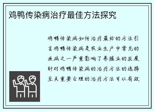 鸡鸭传染病治疗最佳方法探究
