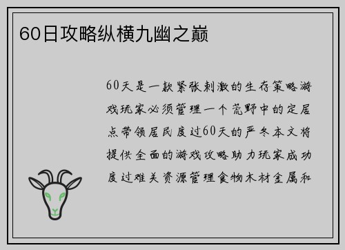 60日攻略纵横九幽之巅